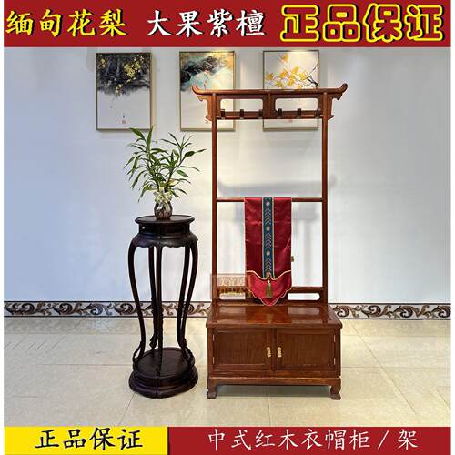 红木家具 缅甸花梨中式红木衣帽柜 大果紫檀独板衣帽架 原木本色