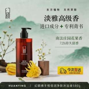 幻颖佛手柑倍润净肤沐浴露580g