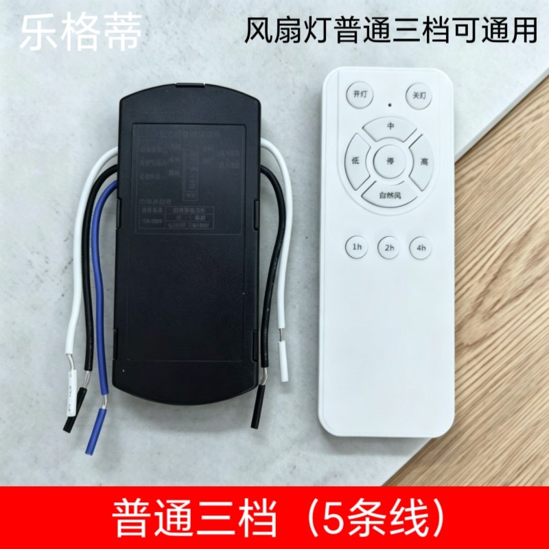 BN隐形风扇灯遥控接收器吊扇灯通用3档调速控制器带电风扇摇控器