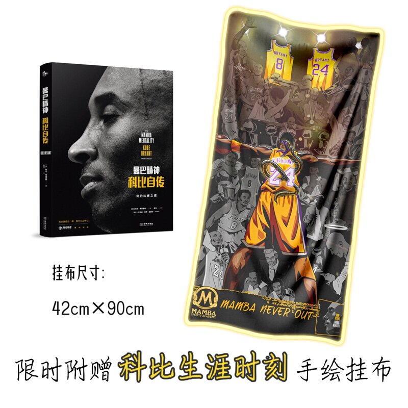 精装《曼巴精神：科比自传》 附赠科比生涯时刻手绘挂布 致敬传奇 科比惟一官方认证传记 精装典藏 直面科比内心世界的书