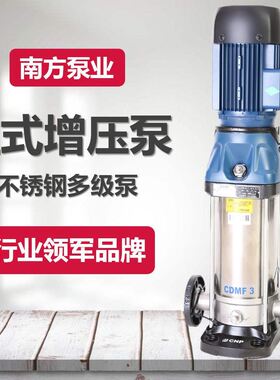 南方泵业CDM/CDMF1-3-5-10-15-20-32-42-65立式不锈钢多级增压泵