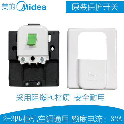原装美的空调开关柜机通用明装底座32A电源空气开关漏电保护2-3P