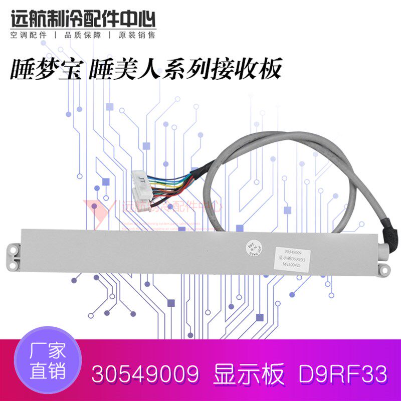原装格力空调 睡美人 睡梦宝 30549009 显示板 遥控接收板 D9RF33