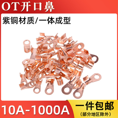 紫铜OT-10A/20A/30A/40A/50A开口鼻冷压接线端子OT铜鼻子线耳100A