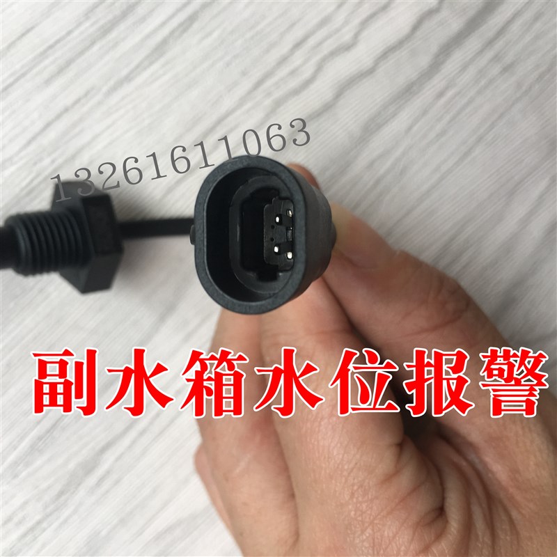 副水箱水位报警器9适配欧曼etx水位传感器防冻液水壶感应塞车货车