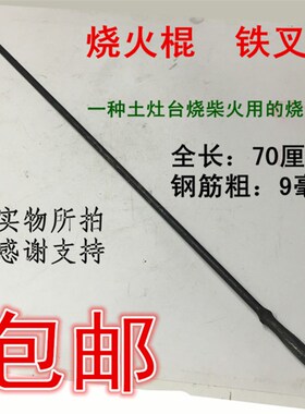 包邮土灶火叉火钩火钳夹柴火煤垃圾掏炉灰烧火棍炉子拾物器碳夹