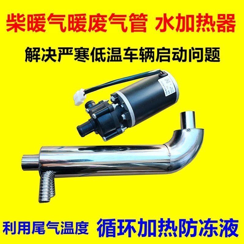 柴暖气暖预热器排气管尾气水加热引擎启动解决冬季困难柴暖配件