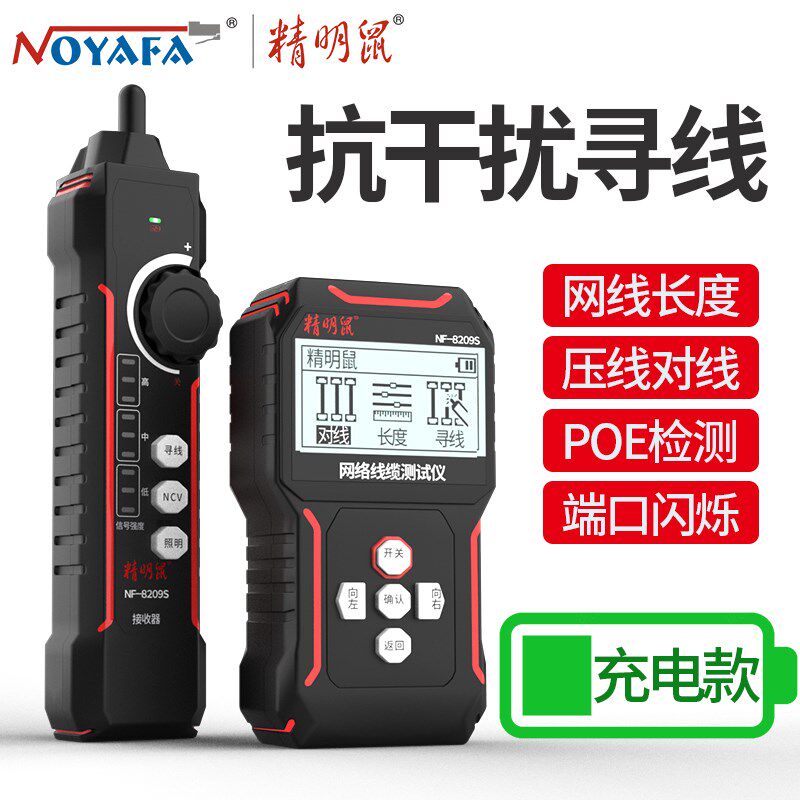 精明鼠寻线仪器网络测试仪抗干扰长度断点网线检测器巡线仪8209S