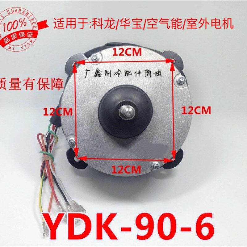适用科龙 华宝空调室外3P/5P散热风YDK-90-6马达  冷库热泵电机