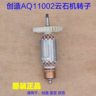 创造AQ11002云石机转子 定子110切割机雷亚 坦克电机线圈原厂配件