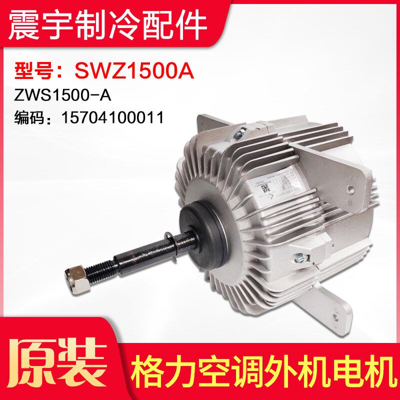 适用格力空调 SWZ1500A ZWS1500-A 15704100011 无刷直流外机电机