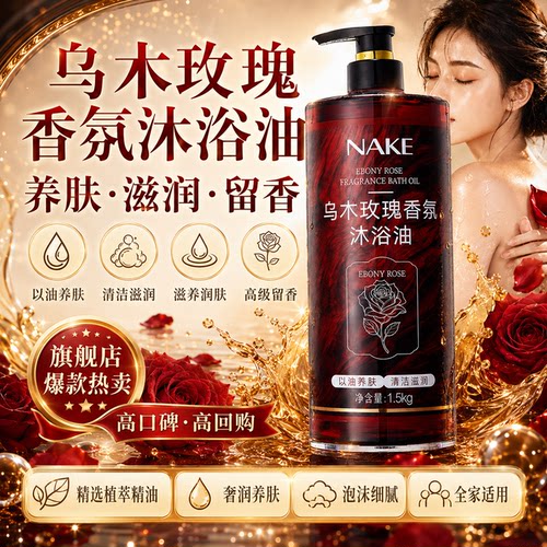 乌木玫瑰香氛沐浴油72小时留香