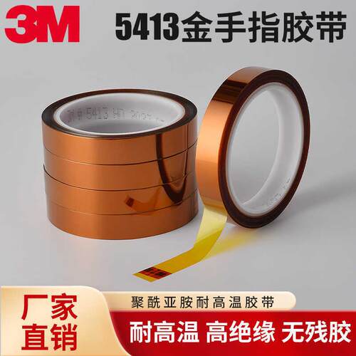 3M5413PI茶色金手指耐高温胶带工业防焊聚酰亚胺薄膜电工绝缘胶带