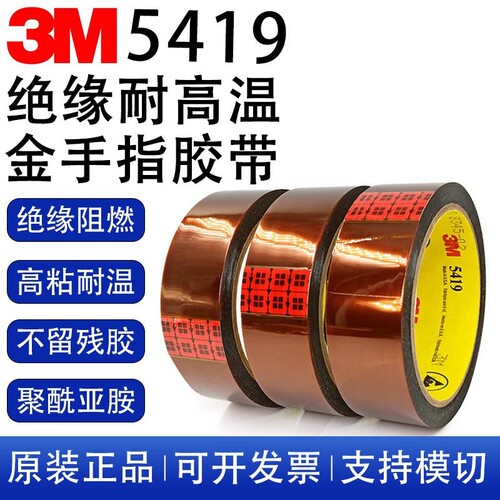3M5419耐高温工业胶带茶色聚酰亚胺金手指屏蔽抗防静电线路板遮蔽