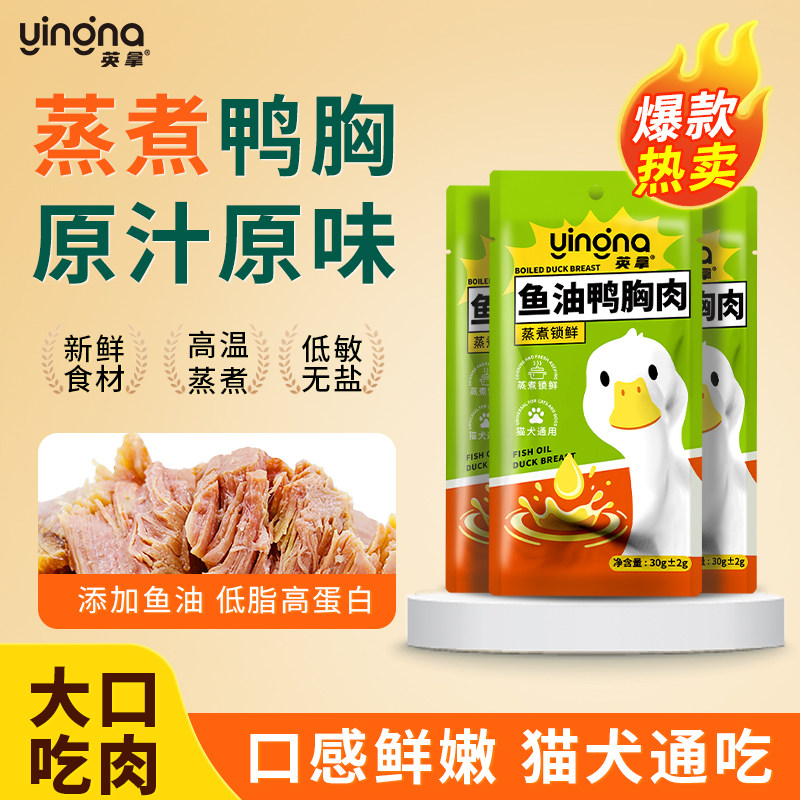 英拿鱼油蒸煮鸭胸肉8包 9.9元 - 86线报