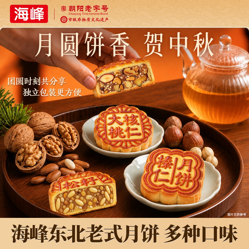 海峰东北特产榛仁月饼老字号