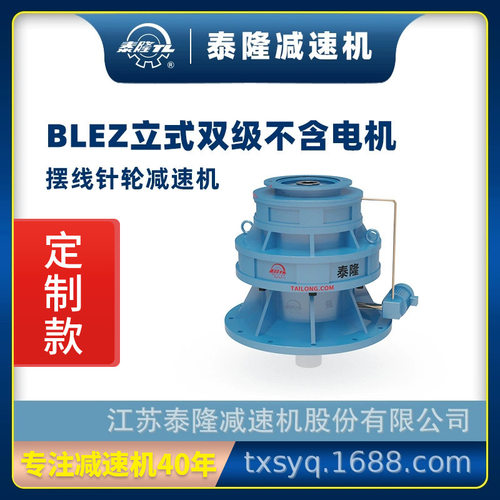工厂定制|泰隆标BLEZ立式双级法兰型不含电机行星摆线针轮减速机