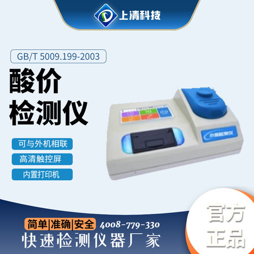 上清科技  酸价检测仪SQ-SY400T-SJ油脂食用油花生油安全检测仪