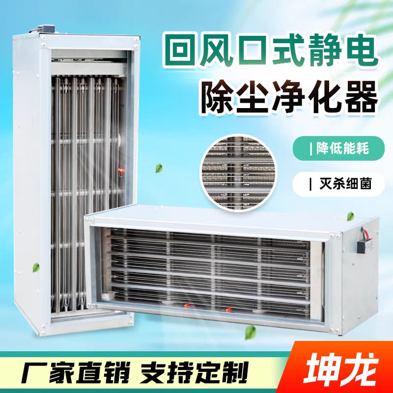 中央空调回风口式电子除尘净化器空气杀菌装置组合式电子除尘器