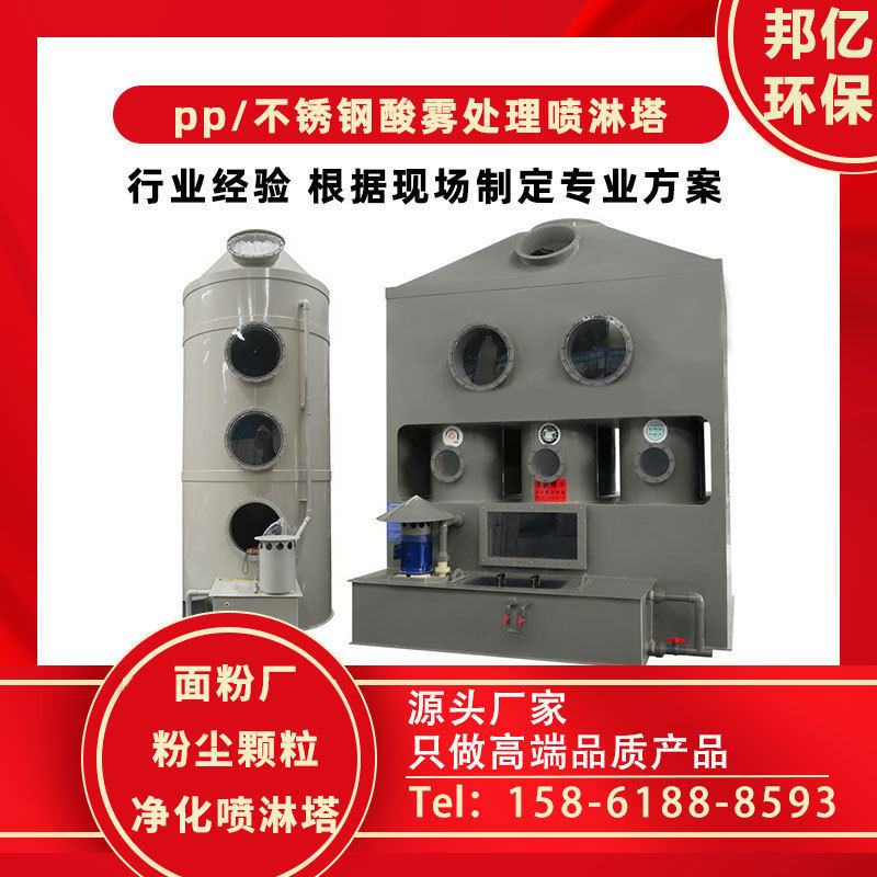 面粉厂粉尘专用吸附喷淋塔 净化塔 pp喷淋塔 除湿塔邦亿环保