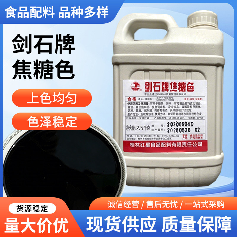 剑石牌焦糖色 豆干焦糖色 素酱油果酱冷饮上色 老抽卤菜食用着色