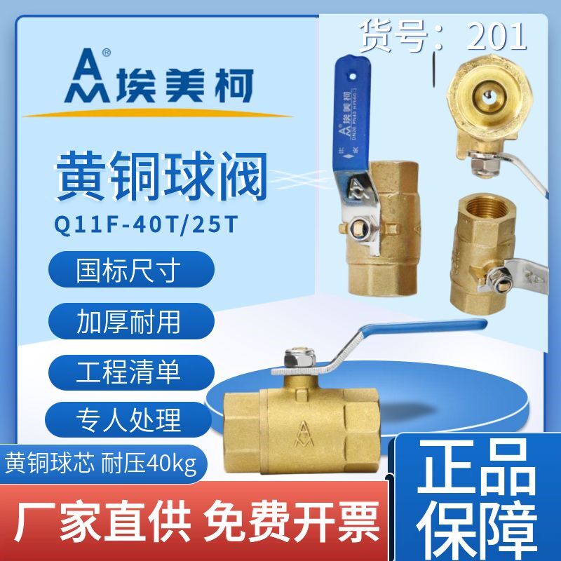 埃美柯201黄铜球阀4分6分水开关自来水球阀加厚黄铜内丝螺纹球阀