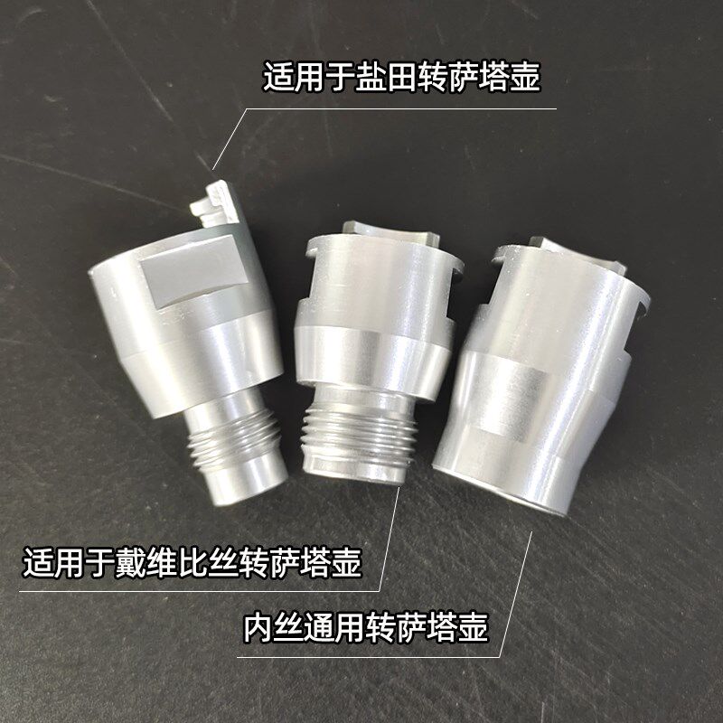 适用于萨塔半丝壶转戴维比斯盐田瓦而特内丝喷枪通用转接头铝合金
