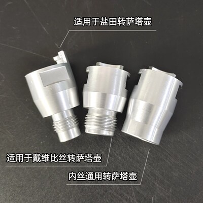 适用于萨塔半丝壶转戴维比斯盐田瓦而特内丝喷枪通用转接头铝合金