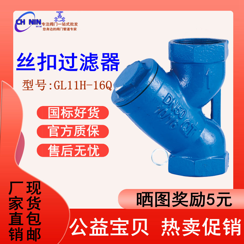 铸铁Y型丝扣过滤器 GL11H-16Q内螺纹管道丝口过滤器不锈钢网 DN50