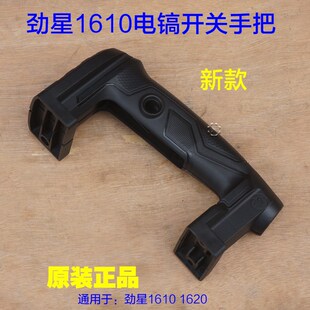 劲星1610康胜1620电镐开关手把 辅助手柄塑料手把大电镐原厂配件