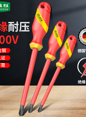 老A绝缘螺丝刀电工十字一字螺丝刀起子VDE绝缘螺丝批家用工具套装