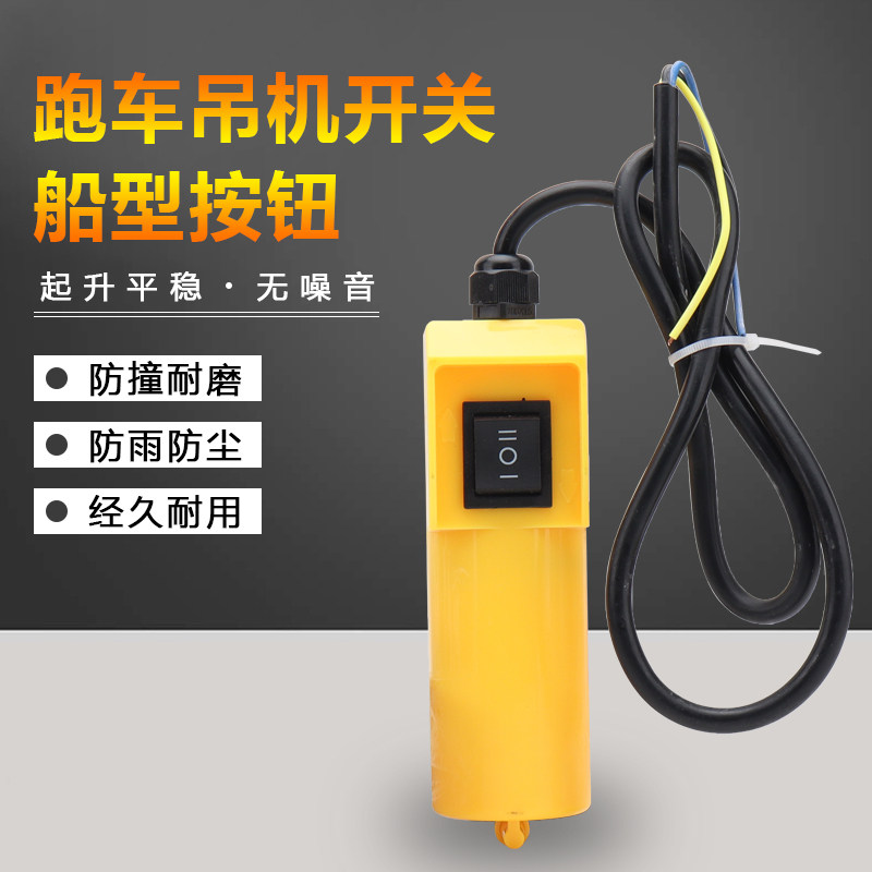 家用微型电葫芦起重提升吊机操作控制手柄小吊机开关跑车开关按钮