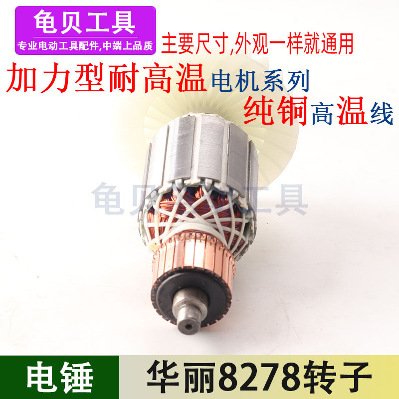 适用华丽雷威锐派博普新牌凯诺8278降龙X30电锤转子定子电机配件
