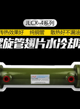 高效率油水冷却器 JLCX-860 875 885 8100翅片纯铜管螺旋式冷却器