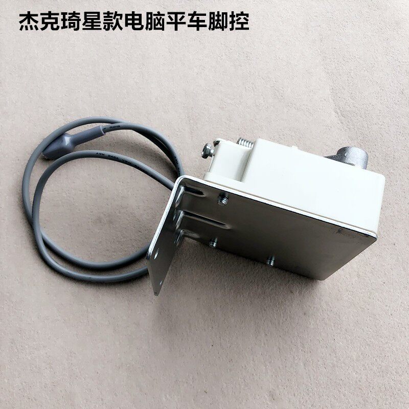 工业杰克琦星款电脑平车脚控一体机脚踏板速度控制器缝纫装机配件