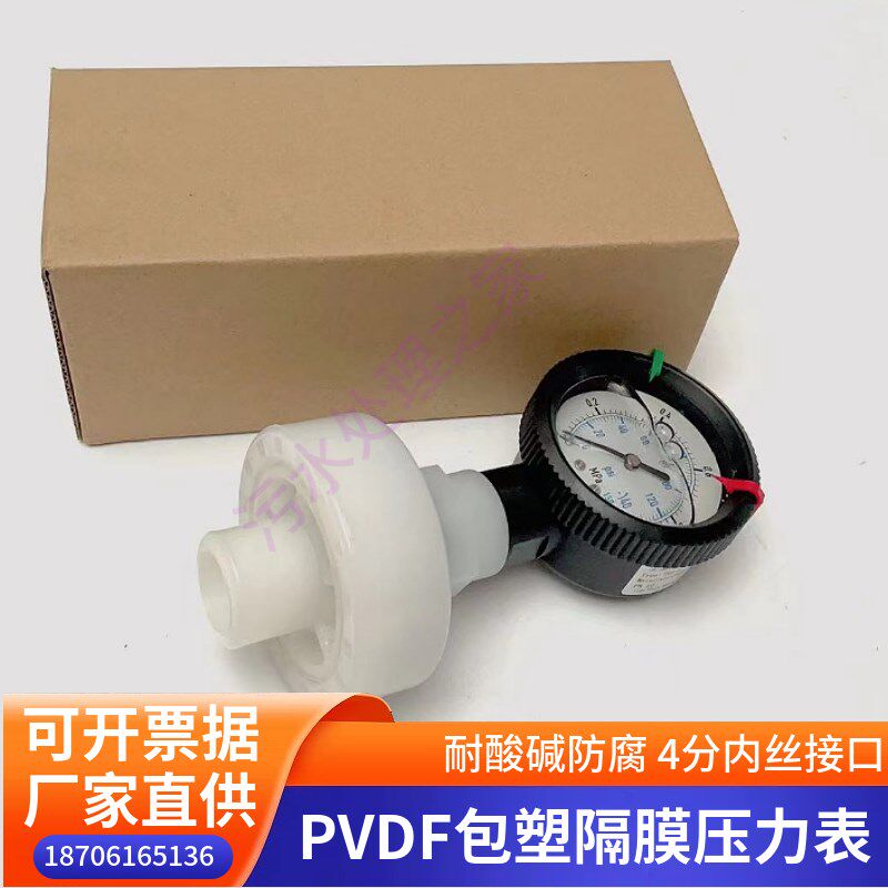 PVDF全塑隔膜压力表耐酸碱防腐(4分内丝接口)耐震油压表水压表