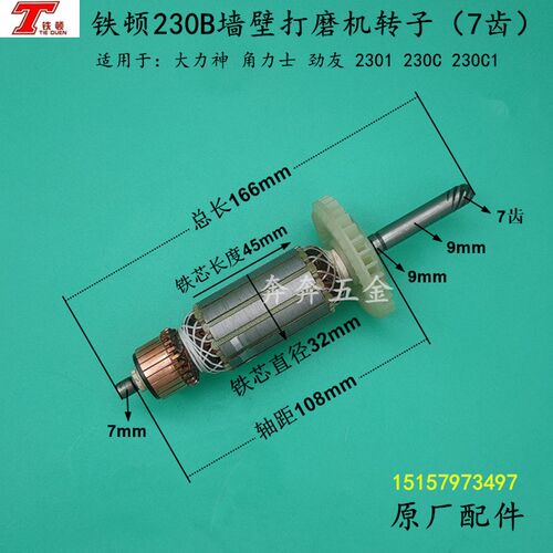 铁顿230B墙壁打磨机转子劲友2301角力士230C抛光机墙面磨光机配件