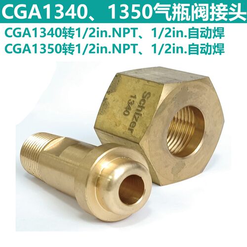 CGA1340 CGA1350转1/2NPT外丝 1/2自动焊气瓶阀接头