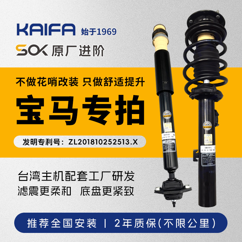 KAIFA开发SOK原厂进阶宝马1系3系5系X5X4X6X3前后减震器总成避震