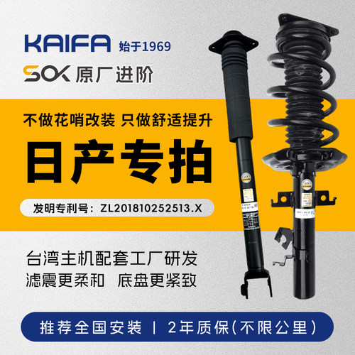 KAIFA日产轩逸骐达楼兰天籁逍客奇骏蓝鸟减震器总成SOK原厂进阶
