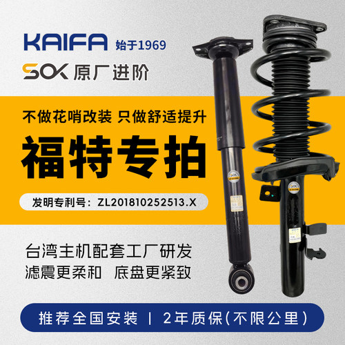 KAIFA福特福克斯福睿斯嘉年华蒙迪欧致胜减震器总成SOK原厂进阶