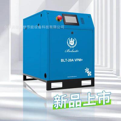 博莱特永磁变频空压机BLT-20A VPM+  2.4立方排气量 一级能效