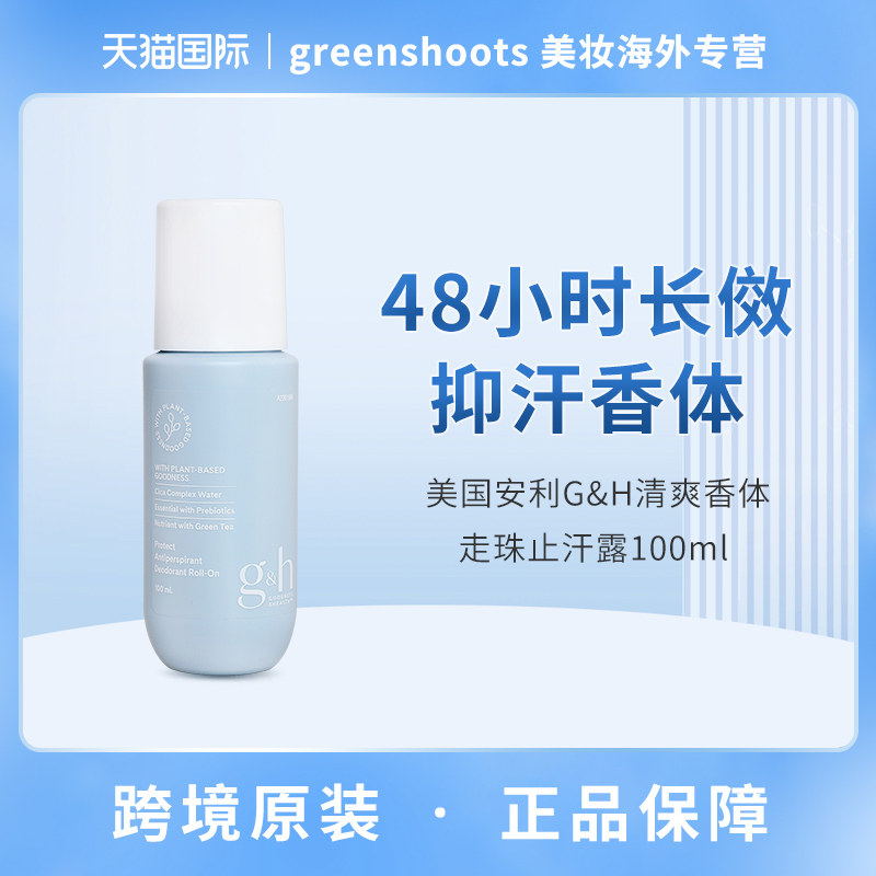 美国安利走珠止汗露正品腋下狐臭异味男女士香体露GH滚珠