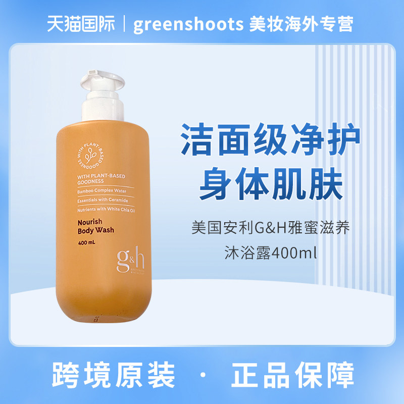 美国安利雅蜜润肤沐浴露GH沐浴乳滋润保湿持久留香400ml