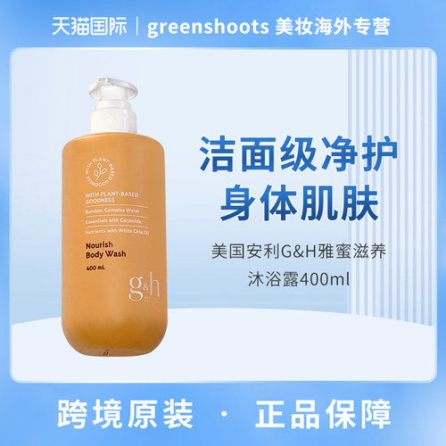 美国安利雅蜜润肤沐浴露GH沐浴乳滋润保湿持久留香400ml