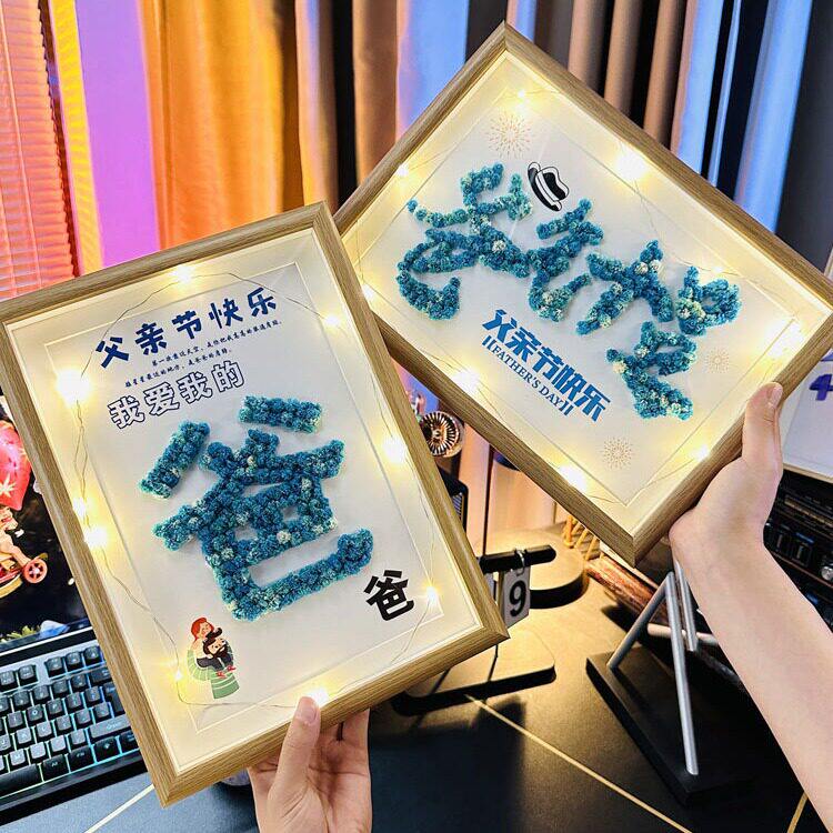 父亲节永生干花灯光相框摆件手工DIY创意拼字桌面摆台送老爸礼物