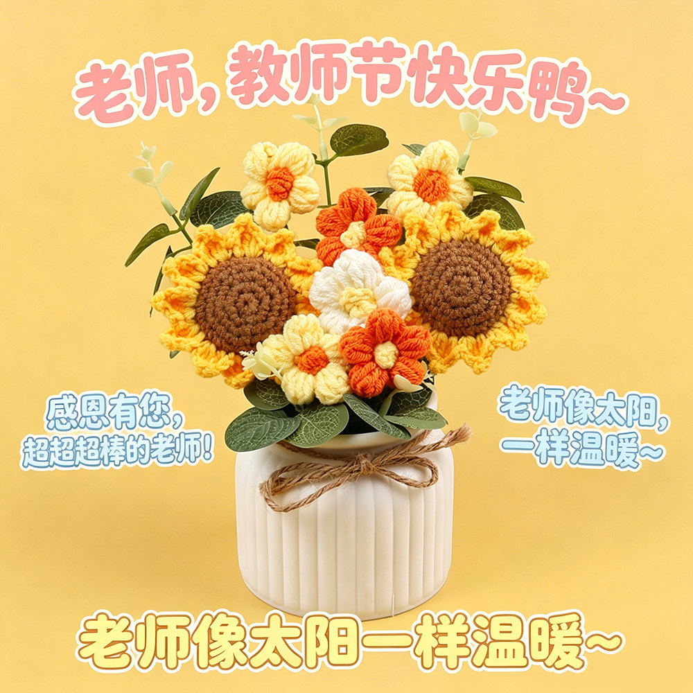 手工编织向日葵盆栽教师节伴手礼