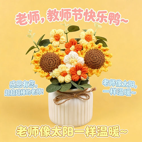 手工编织向日葵盆栽教师节伴手礼
