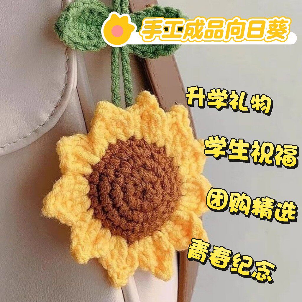 手工编织向日葵包包挂件祈福礼物