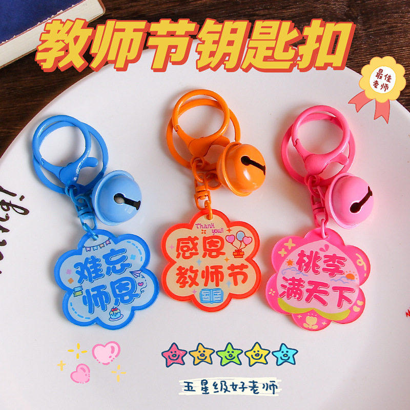 教师节感谢师恩铃铛钥匙扣礼品